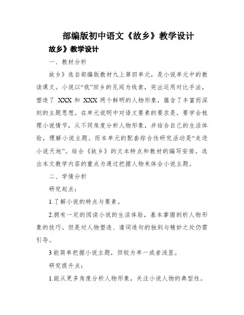 部编版初中语文《故乡》教学设计