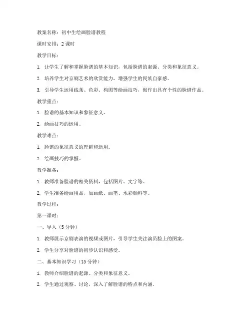 画脸谱教案初中生
