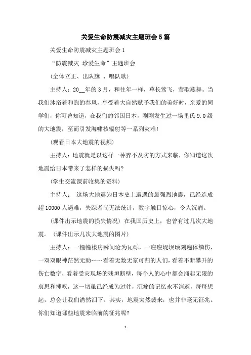 关爱生命防震减灾主题班会5篇