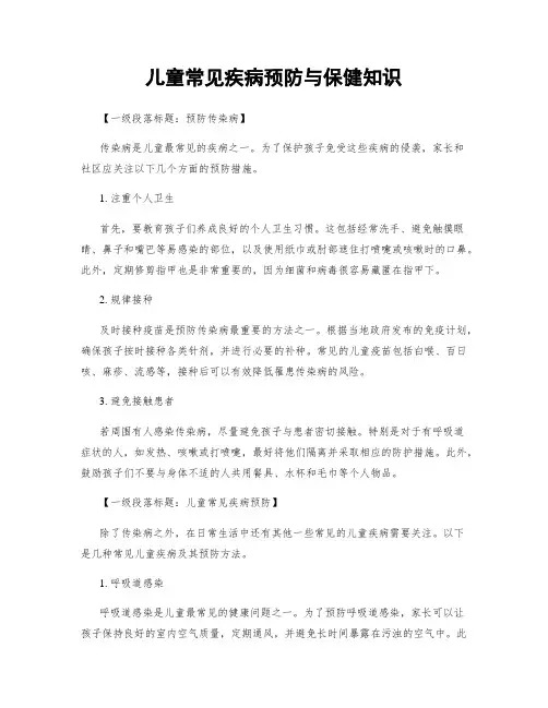 儿童常见疾病预防与保健知识