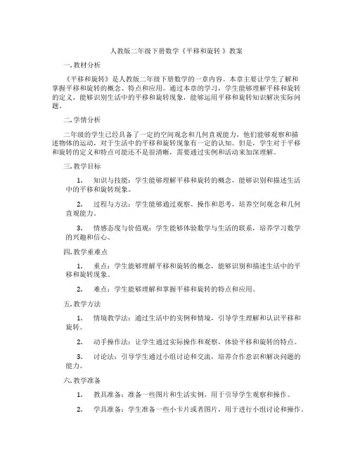 人教版二年级下册数学《平移和旋转 》教案