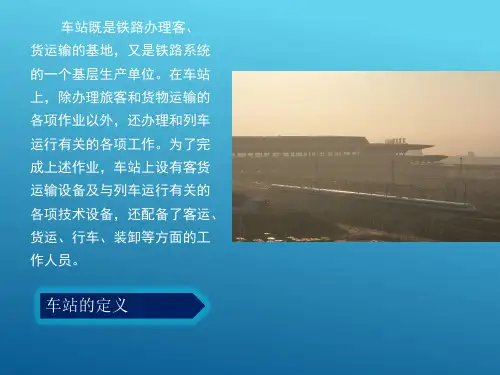 铁路车站—车站基本知识(铁道概论课件)
