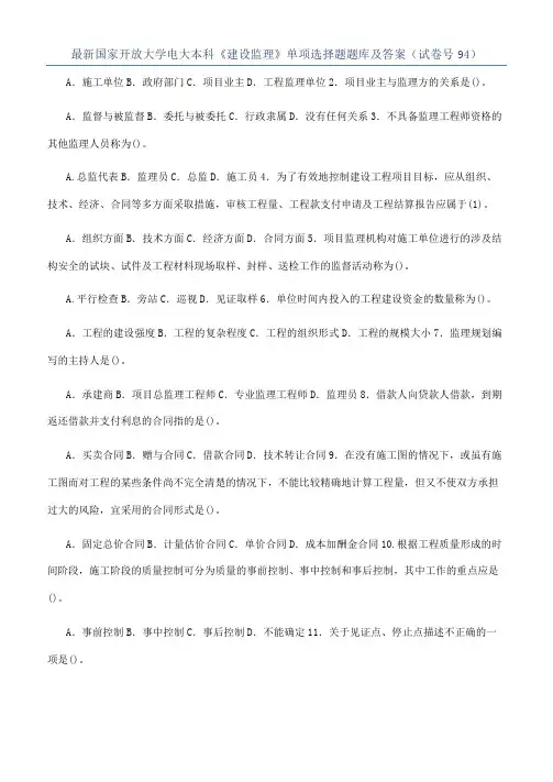 最新国家开放大学电大本科《建设监理》单项选择题题库及答案（试卷号94）