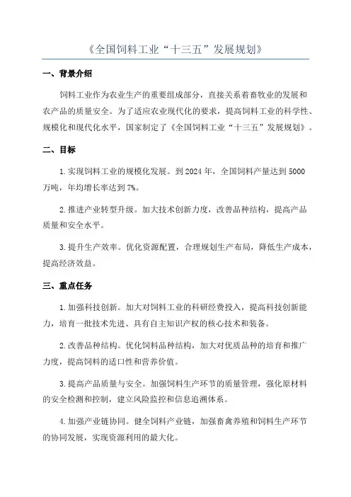 《全国饲料工业“十三五”发展规划》