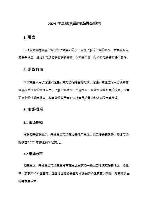 2024年森林食品市场调查报告