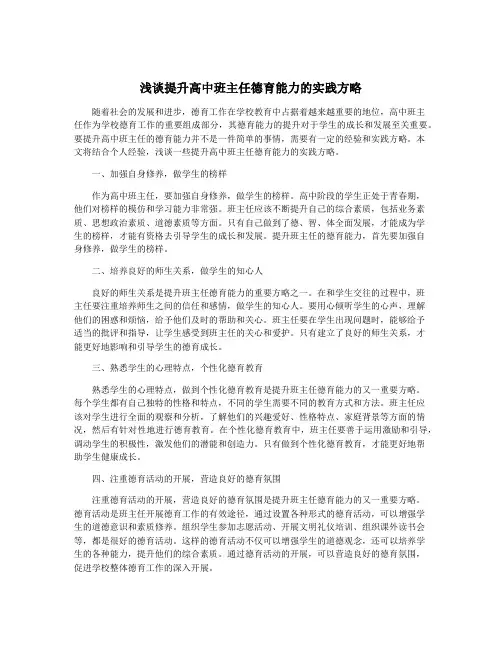 浅谈提升高中班主任德育能力的实践方略