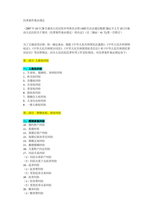 民事案件案由规定-2011最新版