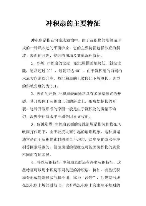 冲积扇的主要特征