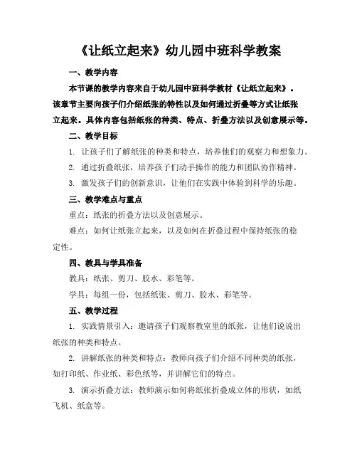 《让纸立起来》幼儿园中班科学教案