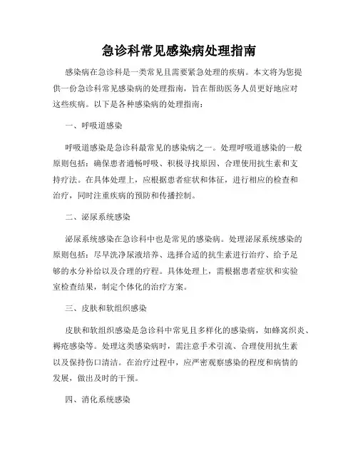 急诊科常见感染病处理指南