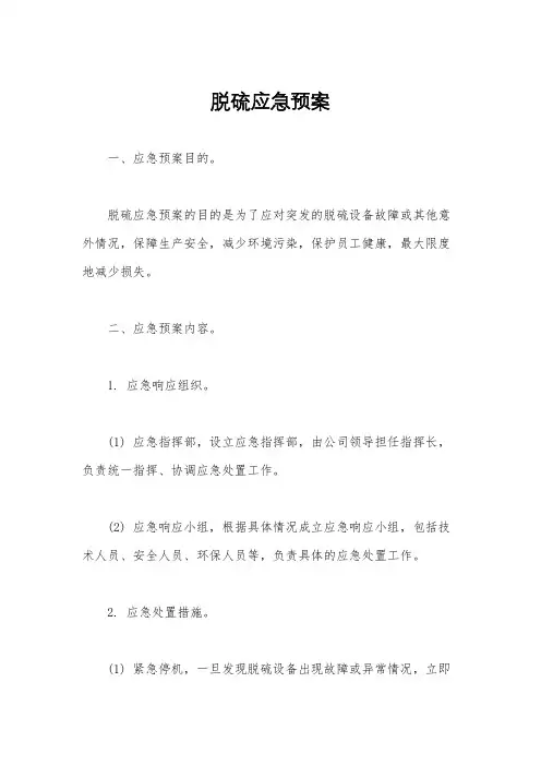 脱硫应急预案