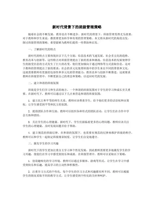 新时代背景下的班级管理策略