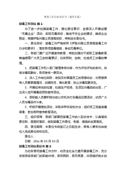 禁毒工作目标责任书（通用3篇）