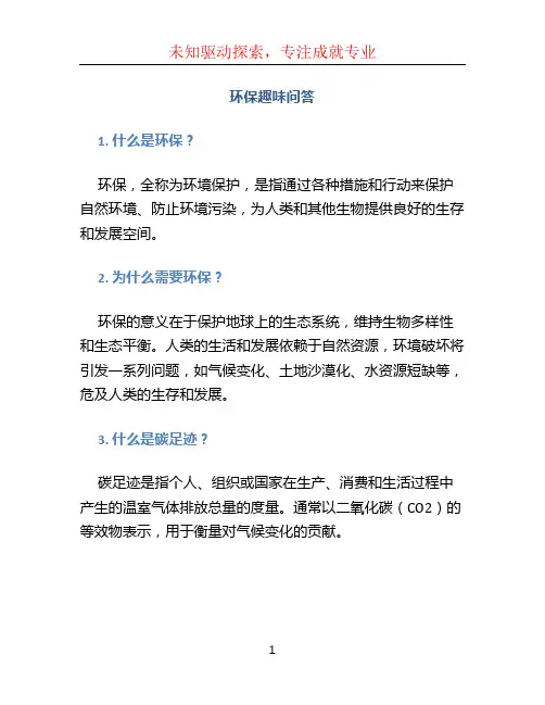 环保趣味问答