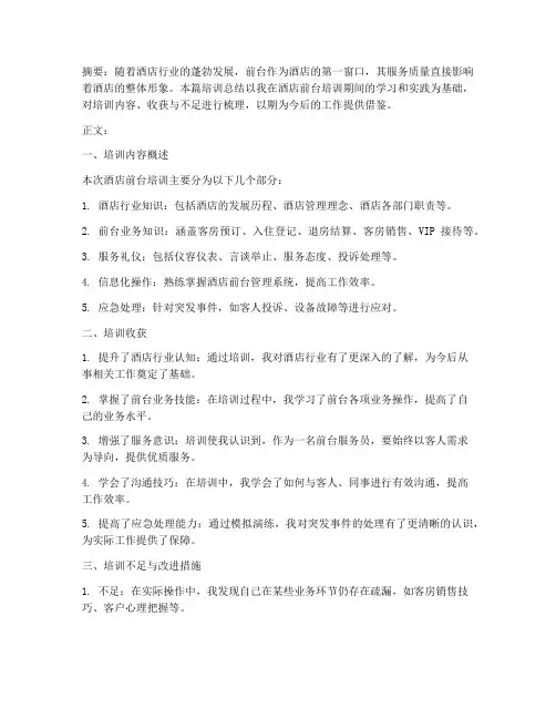 酒店前台培训总结范文