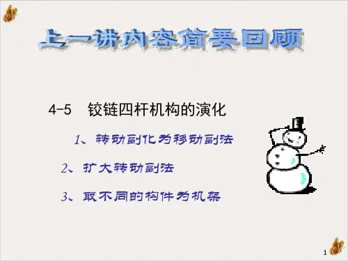 机械设计基础之平面四杆机构的设计PPT公开课(17页)