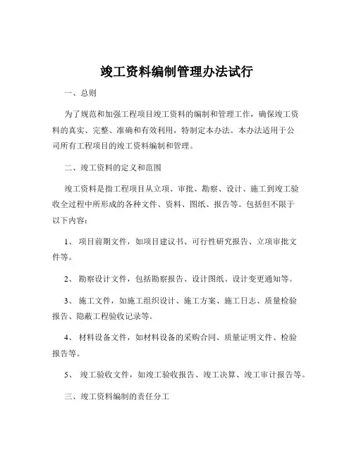 竣工资料编制管理办法试行