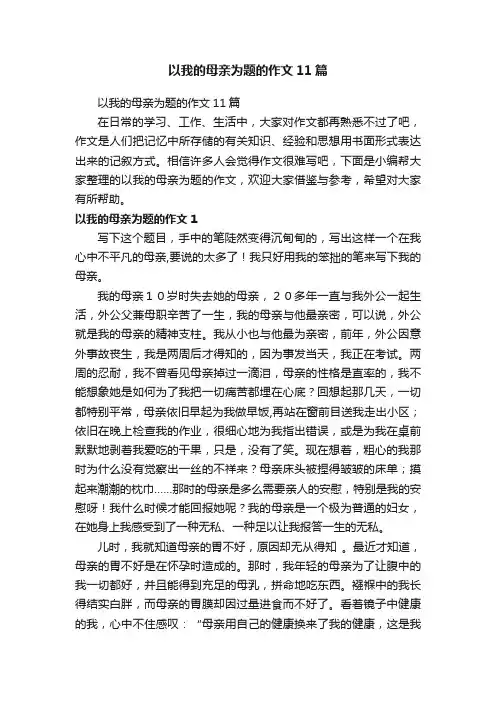 以我的母亲为题的作文11篇