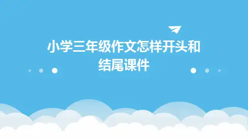 小学三年级作文怎样开头和结尾课件