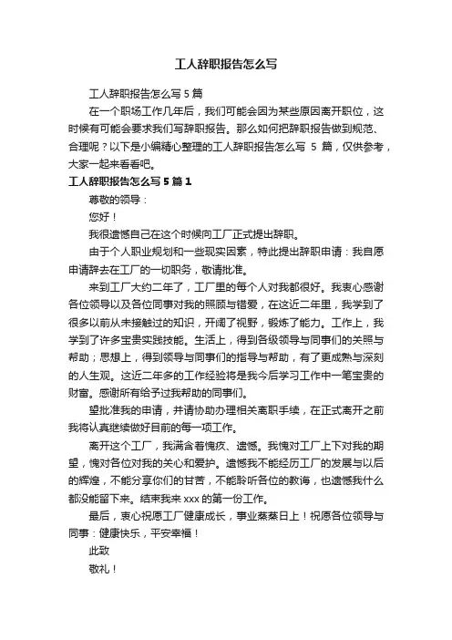 工人辞职报告怎么写5篇
