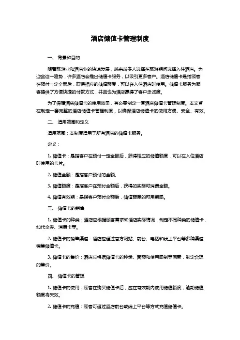 酒店储值卡管理制度