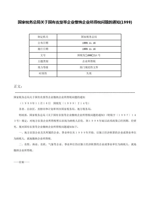 国家税务总局关于国有农垦等企业缴纳企业所得税问题的通知(1999)-国税发[1999]214号