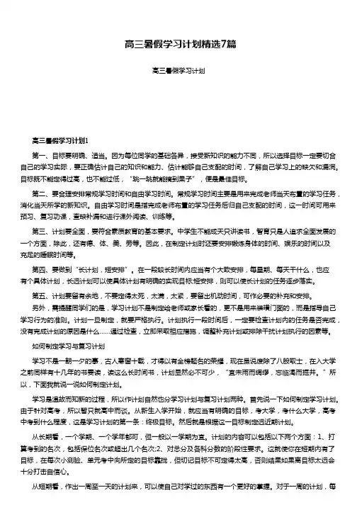 高三暑假学习计划精选7篇