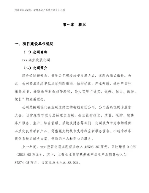 智慧养老产品项目商业计划书(72亩)
