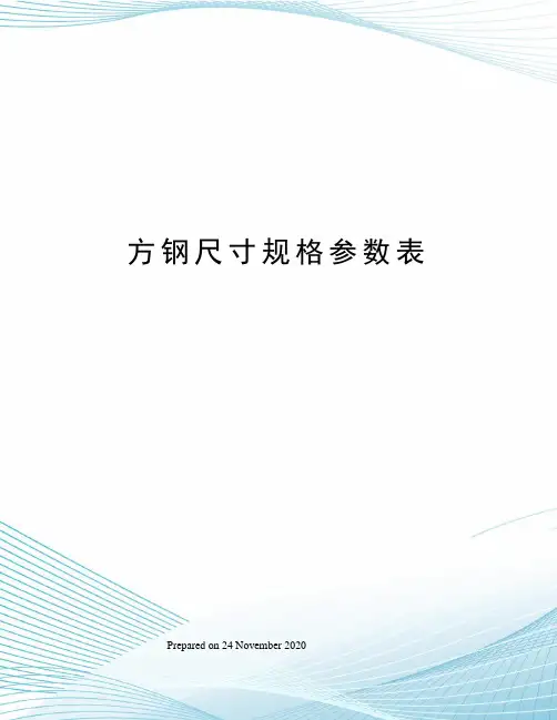 方钢尺寸规格参数表