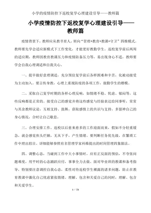 小学的疫情防控下返校复学心理建设指引——教师篇