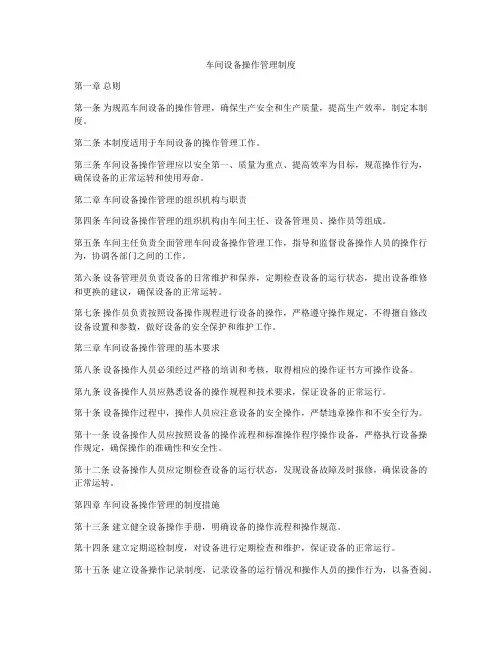 车间设备操作管理制度