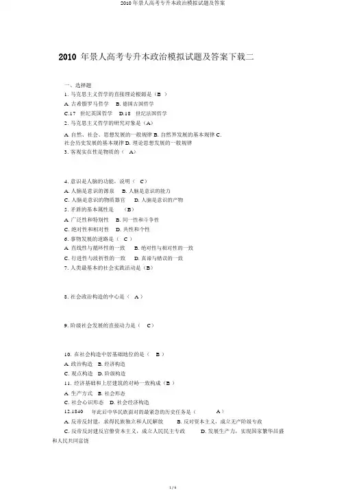 2010年成人高考专升本政治模拟试题及答案