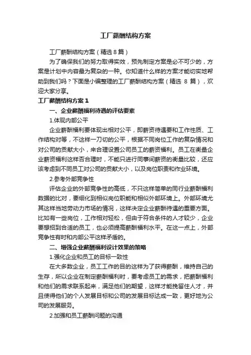 工厂薪酬结构方案（精选8篇）