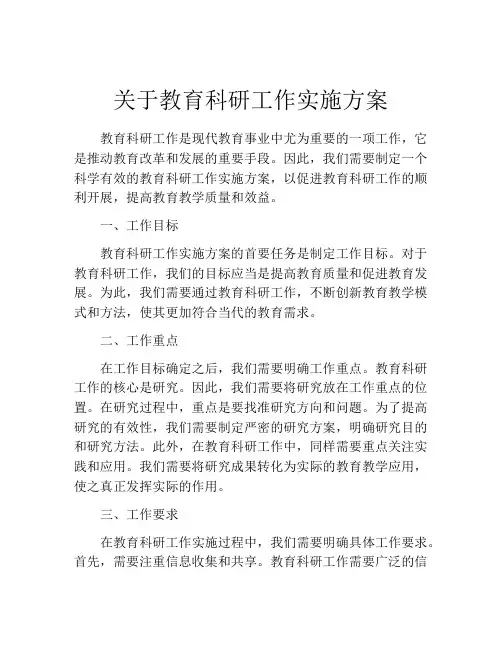 关于教育科研工作实施方案