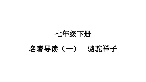 第三单元名著导读《骆驼祥子》课件(共36张PPT)  2023—2024学年统编版语文七年级下册
