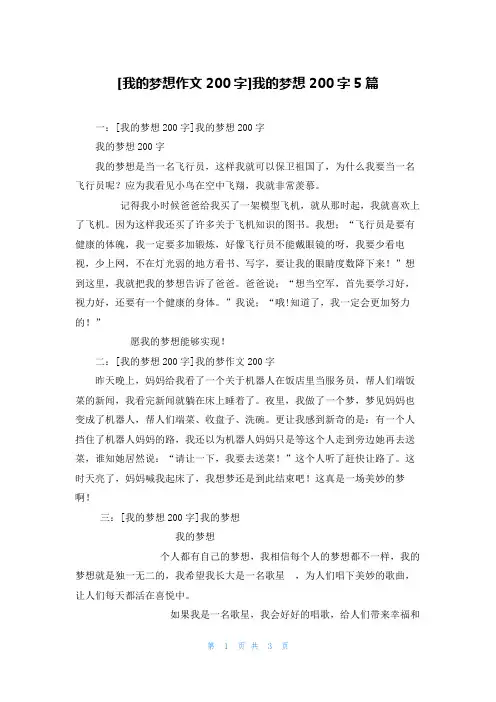 [我的梦想作文200字]我的梦想200字5篇