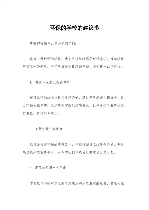 环保的学校的建议书