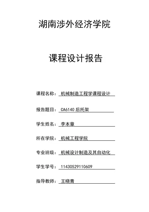机械制造工程学课程设计说明书后托架讲解学习