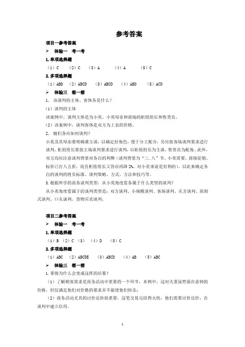 《商务谈判与推销技巧》参考答案
