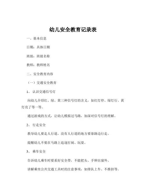 幼儿安全教育记录表
