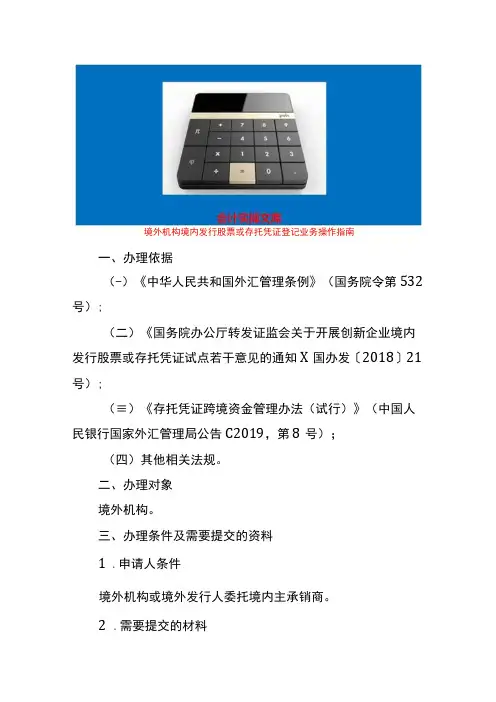 境外机构境内发行股票或存托凭证登记业务操作指南