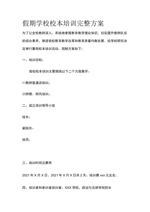 假期学校校本培训完整方案