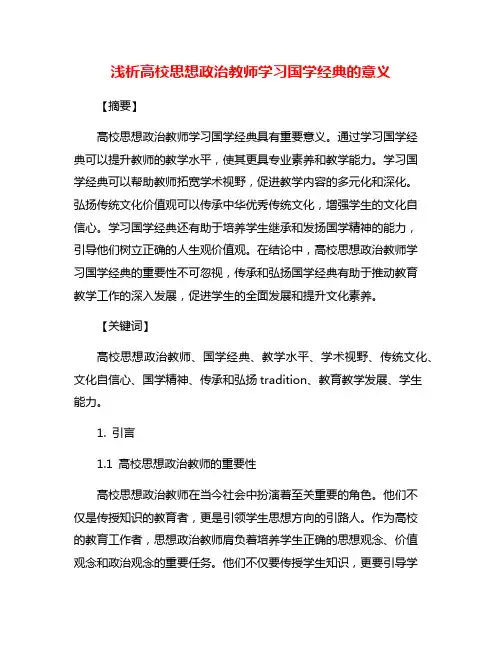 浅析高校思想政治教师学习国学经典的意义