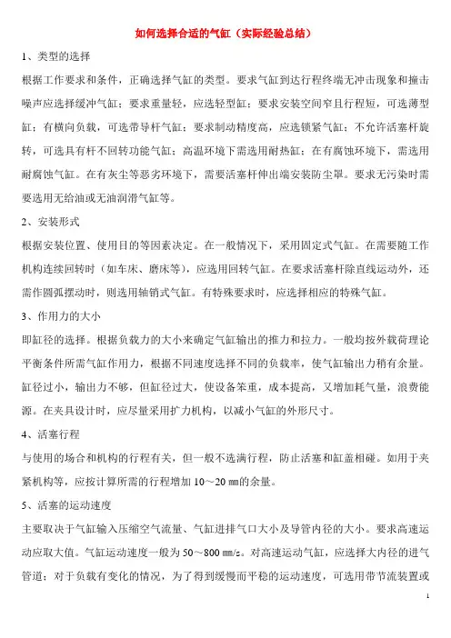 (完整word版)气缸选择(实际经验总结),推荐文档