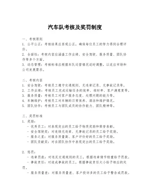 汽车队考核及奖罚制度