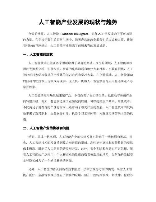 人工智能产业发展的现状与趋势