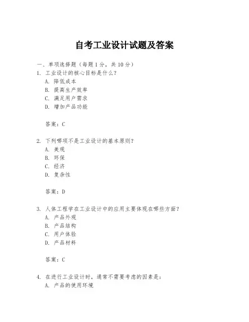 自考工业设计试题及答案
