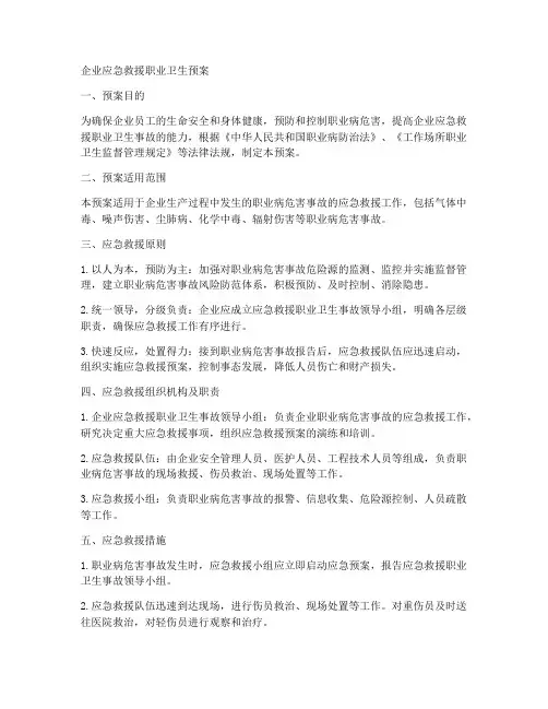 企业应急救援职业卫生预案