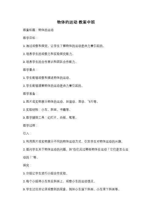 物体的运动 教案中班