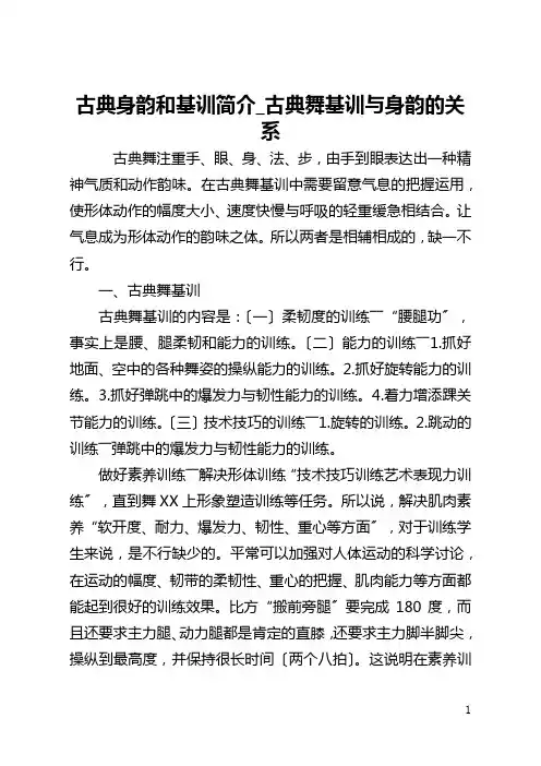 古典身韵和基训简介_古典舞基训与身韵的关系